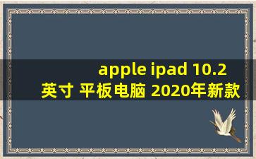 apple ipad 10.2英寸 平板电脑 2020年新款